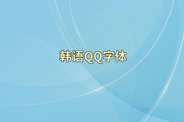  韩语QQ字体